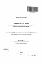 Формирование и реализация государственного заказа на научно-техническую и инновационную продукцию - тема автореферата по экономике, скачайте бесплатно автореферат диссертации в экономической библиотеке