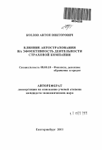 Влияние автострахования на эффективность деятельности страховой компании - тема автореферата по экономике, скачайте бесплатно автореферат диссертации в экономической библиотеке