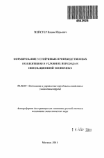 Формирование устойчивых производственных коллективов в условиях перехода к инновационной экономике - тема автореферата по экономике, скачайте бесплатно автореферат диссертации в экономической библиотеке