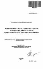 Прогнозирование эксплуатационных расходов на информационные технологии с применением теории массового обслуживания - тема автореферата по экономике, скачайте бесплатно автореферат диссертации в экономической библиотеке