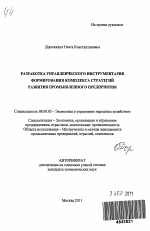 Разработка управленческого инструментария формирования комплекса стратегий развития промышленного предприятия - тема автореферата по экономике, скачайте бесплатно автореферат диссертации в экономической библиотеке