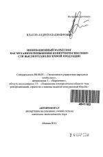 Инновационный маркетинг как механизм повышения конкурентоспособности высокотехнологичной продукции - тема автореферата по экономике, скачайте бесплатно автореферат диссертации в экономической библиотеке