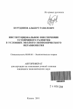 Институциональное обеспечение устойчивого развития в условиях эколого-экономического неравновесия - тема автореферата по экономике, скачайте бесплатно автореферат диссертации в экономической библиотеке