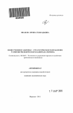 Общественное здоровье - стратегическое направление развития человеческого капитала региона - тема автореферата по экономике, скачайте бесплатно автореферат диссертации в экономической библиотеке