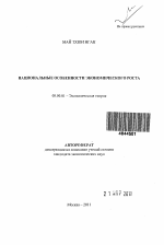 Национальные особенности экономического роста - тема автореферата по экономике, скачайте бесплатно автореферат диссертации в экономической библиотеке