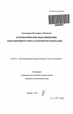 Математическое моделирование операционного риска в коммерческом банке - тема автореферата по экономике, скачайте бесплатно автореферат диссертации в экономической библиотеке