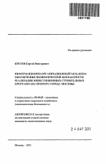 Информационно-организационный механизм обеспечения экономической безопасности реализации инвестиционно-строительных программ - тема автореферата по экономике, скачайте бесплатно автореферат диссертации в экономической библиотеке