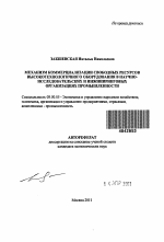 Механизм коммерциализации свободных ресурсов высокотехнологичного оборудования в научно-исследовательских и инжиниринговых организациях промышленности - тема автореферата по экономике, скачайте бесплатно автореферат диссертации в экономической библиотеке