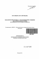 Моделирование процесса управления инвестициями на региональном уровне - тема автореферата по экономике, скачайте бесплатно автореферат диссертации в экономической библиотеке