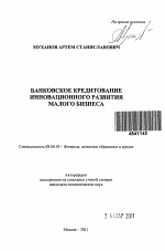 Банковское кредитование инновационного развития малого бизнеса - тема автореферата по экономике, скачайте бесплатно автореферат диссертации в экономической библиотеке