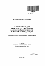 Банковский надзор в системе регулирования банковской деятельности в Российской Федерации - тема автореферата по экономике, скачайте бесплатно автореферат диссертации в экономической библиотеке
