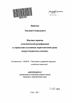 Научные приемы экономической рамификации в управлении условиями маркетинговой среды вокруг бюджетных активов - тема автореферата по экономике, скачайте бесплатно автореферат диссертации в экономической библиотеке
