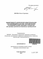 Эффективность включения нематериальной составляющей в систему экономических отношений хозяйствующих субъектов - тема автореферата по экономике, скачайте бесплатно автореферат диссертации в экономической библиотеке
