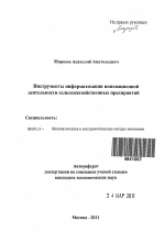 Инструменты информатизации инновационной деятельности сельскохозяйственных предприятий - тема автореферата по экономике, скачайте бесплатно автореферат диссертации в экономической библиотеке