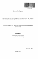 Управление реализацией организационной стратегии - тема автореферата по экономике, скачайте бесплатно автореферат диссертации в экономической библиотеке