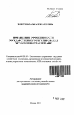 Повышение эффективности государственного регулирования экономики отраслей АПК - тема автореферата по экономике, скачайте бесплатно автореферат диссертации в экономической библиотеке