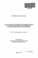 Учет и анализ воспроизводства основных средств в условиях адаптации к требованиям МСФО в сельскохозяйственных организациях - тема автореферата по экономике, скачайте бесплатно автореферат диссертации в экономической библиотеке