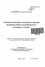 Совершенствование управления развитием производственно-экономического потенциала региона - тема автореферата по экономике, скачайте бесплатно автореферат диссертации в экономической библиотеке