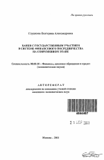 Банки с государственным участием в системе финансового посредничества на современном этапе - тема автореферата по экономике, скачайте бесплатно автореферат диссертации в экономической библиотеке