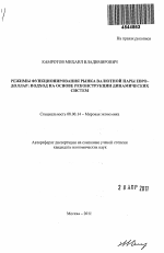 Режимы функционирования рынка валютной пары евро-доллар: подход на основе реконструкции динамических систем - тема автореферата по экономике, скачайте бесплатно автореферат диссертации в экономической библиотеке