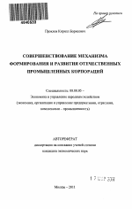 Совершенствование механизма формирования и развития отечественных промышленных корпораций - тема автореферата по экономике, скачайте бесплатно автореферат диссертации в экономической библиотеке