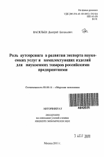 Роль аутсорсинга в развитии экспорта наукоемких услуг и комплектующих изделий для наукоемких товаров российскими предприятиями - тема автореферата по экономике, скачайте бесплатно автореферат диссертации в экономической библиотеке