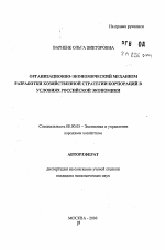 Организационно-экономический механизм разработки хозяйственной стратегии корпораций в условиях российской экономики - тема автореферата по экономике, скачайте бесплатно автореферат диссертации в экономической библиотеке