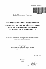 Стратегия обеспечения экономической безопасности предприятий депрессивных отраслей промышленности России - тема автореферата по экономике, скачайте бесплатно автореферат диссертации в экономической библиотеке