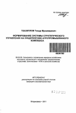 Формирование системы стратегического управления на предприятиях агропромышленного комплекса - тема автореферата по экономике, скачайте бесплатно автореферат диссертации в экономической библиотеке