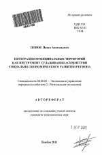 Интеграция муниципальных территорий как инструмент сглаживания асимметрии социально-экономического развития региона - тема автореферата по экономике, скачайте бесплатно автореферат диссертации в экономической библиотеке