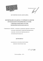 Формирование механизма устойчивого развития промышленного предприятия на основе совершенствования системы экономической безопасности - тема автореферата по экономике, скачайте бесплатно автореферат диссертации в экономической библиотеке
