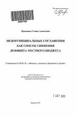 Межмуниципальные соглашения как способ снижения дефицита местного бюджета - тема автореферата по экономике, скачайте бесплатно автореферат диссертации в экономической библиотеке