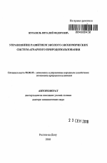 Управление развитием эколого-экономических систем аграрного природопользования - тема автореферата по экономике, скачайте бесплатно автореферат диссертации в экономической библиотеке