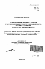 Обеспечение конкурентоспособности предпринимательских структур в промышленности: механизм управления техническим перевооружением - тема автореферата по экономике, скачайте бесплатно автореферат диссертации в экономической библиотеке