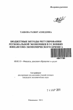 Бюджетные методы регулирования региональной экономики в условиях финансово-экономического кризиса - тема автореферата по экономике, скачайте бесплатно автореферат диссертации в экономической библиотеке