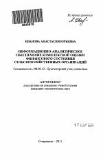 Информационно-аналитическое обеспечение комплексной оценки финансового состояния сельскохозяйственных организаций - тема автореферата по экономике, скачайте бесплатно автореферат диссертации в экономической библиотеке