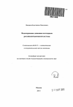 Моделирование динамики потенциала российской банковской системы - тема автореферата по экономике, скачайте бесплатно автореферат диссертации в экономической библиотеке