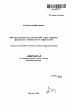 Механизм заимствований субъектов РФ: теория и практика формирования и повышения его эффективности - тема автореферата по экономике, скачайте бесплатно автореферат диссертации в экономической библиотеке