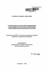 Страхование как механизм повышения эффективности системы обеспечения экономической безопасности России - тема автореферата по экономике, скачайте бесплатно автореферат диссертации в экономической библиотеке
