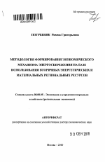 Методология формирования экономического механизма энергосбережения на базе использования вторичных энергетических и материальных региональных ресурсов - тема автореферата по экономике, скачайте бесплатно автореферат диссертации в экономической библиотеке