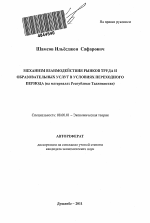 Механизм взаимодействия рынков труда и образовательных услуг в условиях переходного периода - тема автореферата по экономике, скачайте бесплатно автореферат диссертации в экономической библиотеке