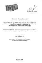 Программно-целевое планирование развития коммунального комплекса муниципального образования - тема автореферата по экономике, скачайте бесплатно автореферат диссертации в экономической библиотеке