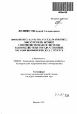 Повышение качества государственных конкурсов на основе совершенствования системы взаимодействия государственных органов и коммерческих структур - тема автореферата по экономике, скачайте бесплатно автореферат диссертации в экономической библиотеке
