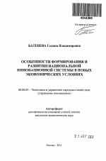 Особенности формирования и развития национальной инновационной системы в новых экономических условиях - тема автореферата по экономике, скачайте бесплатно автореферат диссертации в экономической библиотеке