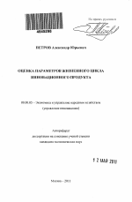 Оценка параметров жизненного цикла инновационного продукта - тема автореферата по экономике, скачайте бесплатно автореферат диссертации в экономической библиотеке