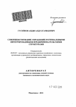 Совершенствование управления региональными интегрированными предпринимательскими структурами - тема автореферата по экономике, скачайте бесплатно автореферат диссертации в экономической библиотеке