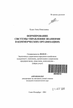 Формирование системы управления знаниями в коммерческих организациях - тема автореферата по экономике, скачайте бесплатно автореферат диссертации в экономической библиотеке