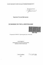 Особенности учета амортизации - тема автореферата по экономике, скачайте бесплатно автореферат диссертации в экономической библиотеке