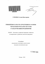 Повышение качества продукции на основе управления рисками системы стандартизации предприятия - тема автореферата по экономике, скачайте бесплатно автореферат диссертации в экономической библиотеке