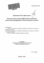 Методические основы эффективного развития химических предприятий с использованием лизинга - тема автореферата по экономике, скачайте бесплатно автореферат диссертации в экономической библиотеке